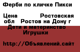 Ферби по кличке Пикси › Цена ­ 1 600 - Ростовская обл., Ростов-на-Дону г. Дети и материнство » Игрушки   